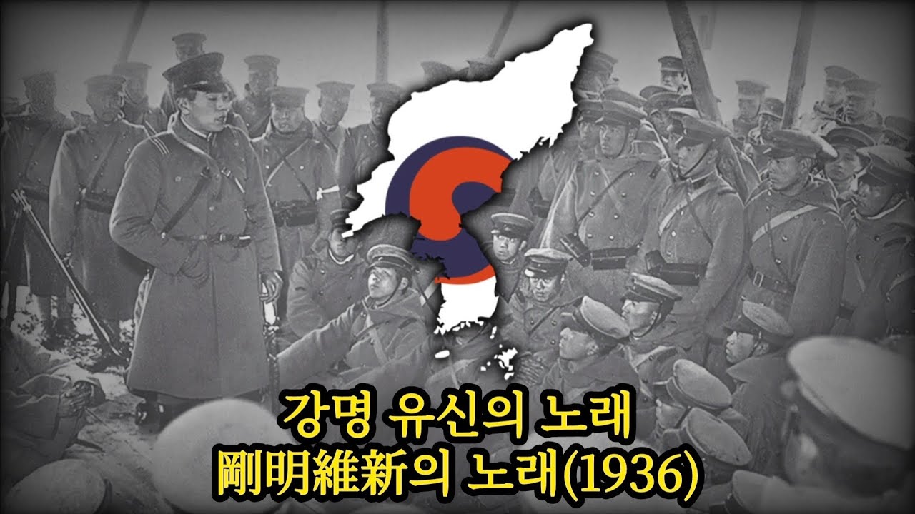 [TLE 대한제국 황도파 노래] 강명 유신의 노래(1936)/剛明維新의 노래