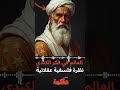 فيلسوف يقرأ العالم بلغة العقل