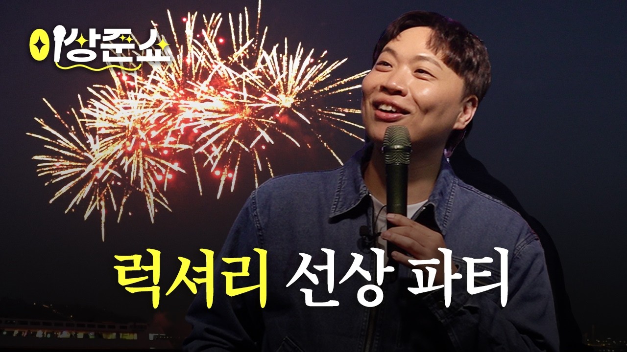 낭만 치사량 크루즈 코미디쇼ㅣ이상준쇼ㅣEP.52