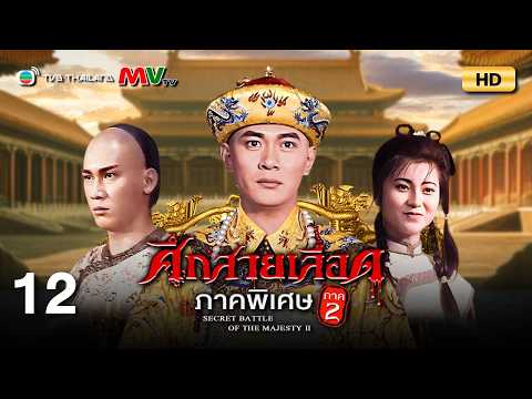 TVB หนังประวัติศาสตร์ | ศึกสายเลือด ภาคพิเศษ ภาค2 [พากย์ไทย] EP.12 | เจียงหัว | TVB Thailand | HD