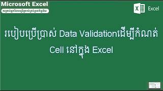 របៀបប្រើប្រាស់ Data Validation | how to use data validation in excel