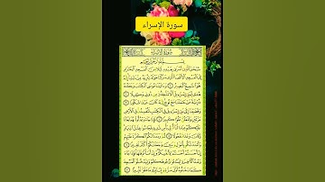 سورة الإسراء #بصوت الشيخ فارس عباد #اكسبلور