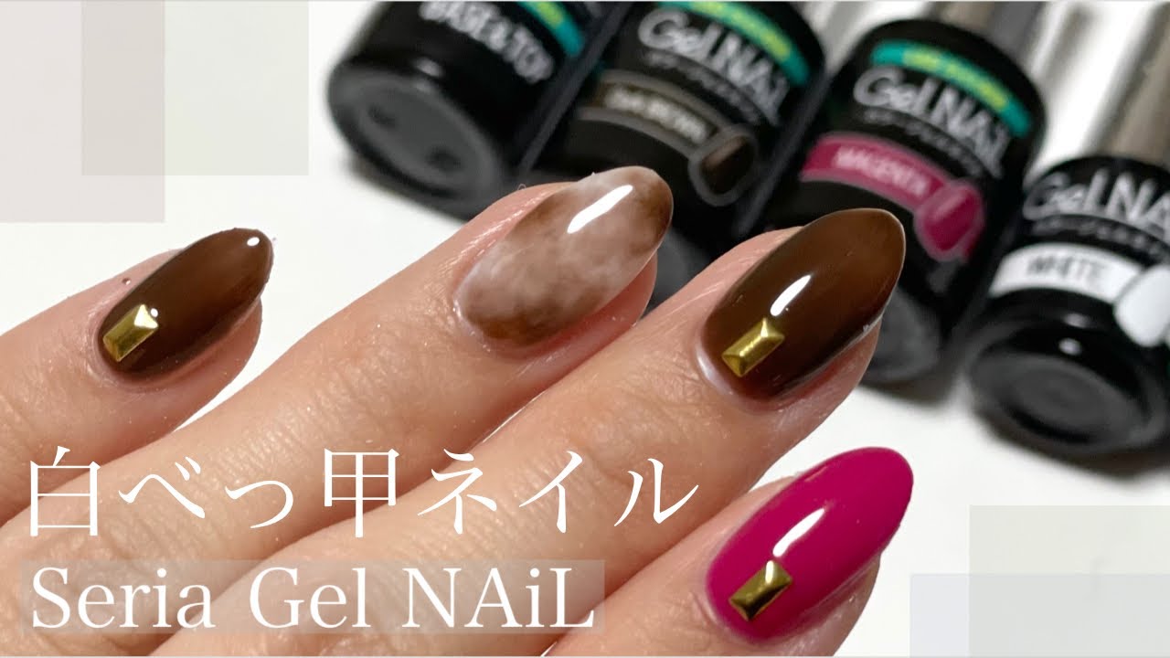 白べっ甲ネイル Seria Gel Nail セリアジェル新色使っておしゃれな手元に Youtube