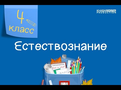 Естествознание. 4 класс. Последствия добычи полезных ископаемых /05.04.2021/