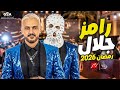 لأول مرة رامز جلال يظهر بنفسه ويكشف فكرة برنامج رمضان 2026 تسريبات حصرية رامز جلال 2026 