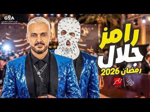 لأول مرة رامز جلال يظهر بنفسه ويكشف فكرة برنامج رمضان 2026 تسريبات حصرية رامز جلال 2026