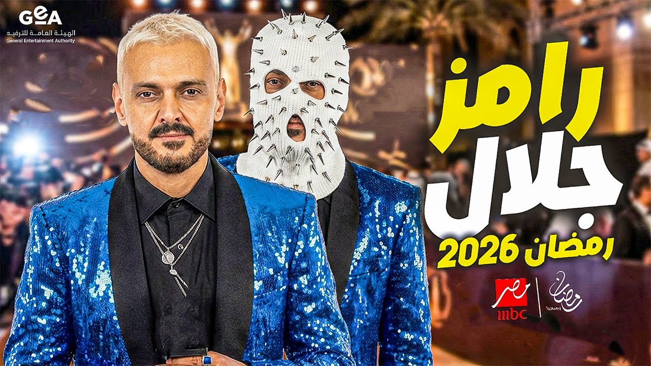 لأول مرة 😱 رامز جلال يظهر بنفسه ويكشف فكرة برنامج رمضان 2026 | تسريبات حصرية | رامز جلال 2026