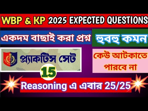 WBP & KP PRACTICE SET - 15 // WBP & KP EXPECTED QUESTIONS // REASONING ...