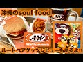 沖縄のソウルフードA&W1号店はガソスタみたい⁈ルートベアグッツ紹介もあり‼︎おまけ動画はキングタコス。