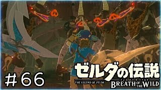 【実況】ゼルダの伝説BotW　＃６６【ランク下がるんかい】