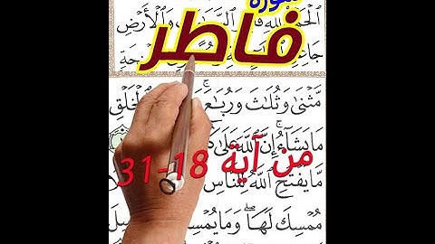 سورة فاطر من الاية 18 الى الاية 31 مكررة بخط المصحف الكبير