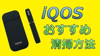 【iQOSシリーズ】iQOS(アイコス)を普通の掃除よりもキレイにできる方法！