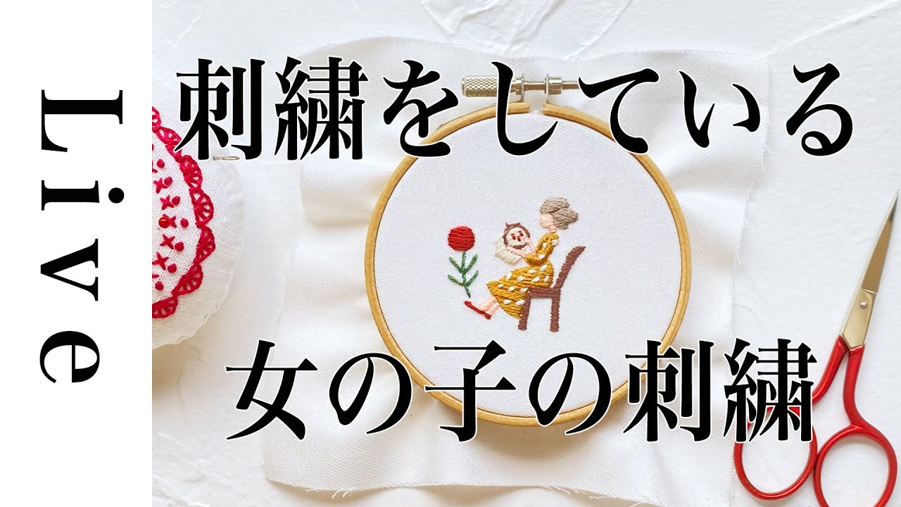 刺繍live 刺繍をしている女の子の刺繍 図案は 毎月の刺繍 にあります 刺繍キットにもなっています 著書には載っていません 10 3配信済み おうち時間 Annas川畑杏奈 Youtube