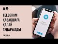 Telegram қазақшаға қалай аударылды | DEPPA PODCAST #9