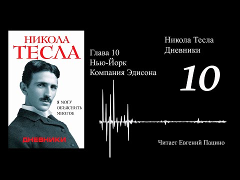 Video: Никола Тесла жөнүндө сиз билбеген 10 нерсе