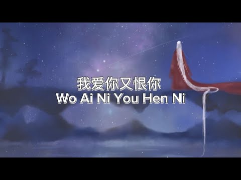 我爱你又恨你 Wo Ai Ni You Hen Ni