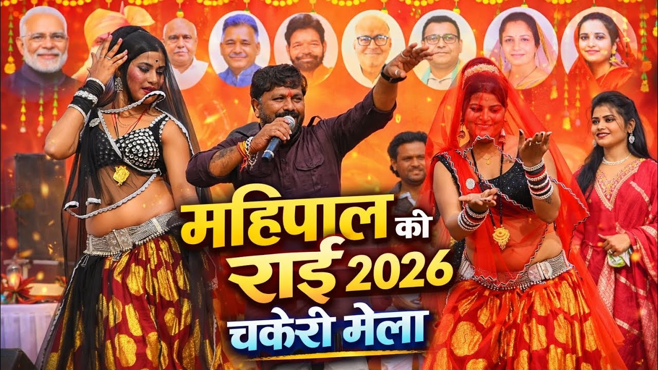 महिपाल ठाकुर | जवाबी राई | चकेरी मेला | जानत ने हटे यारी करे से दुख हुएई |  #_अभि_फ़ोटो_स्टूडियो_