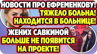 ДОМ 2 НОВОСТИ Раньше Эфира! Ефременковой стало плохо, девушка попала в больницу!