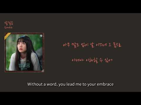 [놓쳐서는 알될 이번주 OST ON!] Sondia - '발걸음'