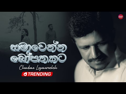 Samawenna Boo Pathakata - Chandana Liyanarachchi video thumbnail