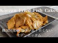 [Korean Fried Fish Cakes]韓国料理　簡単一品！辛くない　オデンポックム