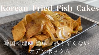[Korean Fried Fish Cakes]韓国料理　簡単一品！辛くない　オデンポックム