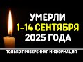 Знаменитости, умершие 1 – 14 сентября 2025 года / Кто из звезд ушел из жизни?