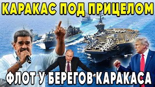 Слабая ВЕНЕСУЭЛА против сверхдержавы! Почему Америка боится её свободы