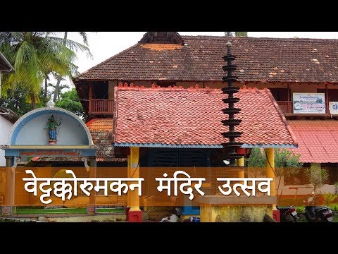 वेट्टक्कोरुमकन मंदिर उत्सव | Festival at Vettakkorumakan Temple