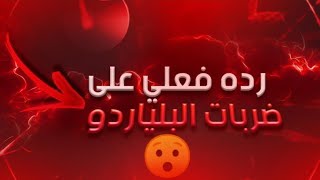 ردة فعلي على ضربات البلياردو مع وجدي