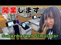 初めて自分のスーパーを開業することになりました【Supermarket Simulator】