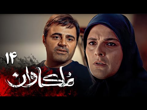 سریال ملکاوان قسمت 14 Serial Molkavan Part 14 