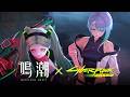 『鳴潮』 x 『サイバーパンク: エッジランナーズ』コラボPV | 路地裏の怪談話