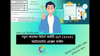 Income Tax Return 2023 | IT-11GA 2023, Excel, Bangla & English | আয়কর রিটার্ন, আইটি-১১গ ২০২৩ এক্সেল screenshot 2
