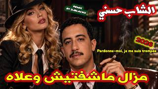 الشاب حسني مزال ماشفتيش علاش ( ريمكس 2026 )