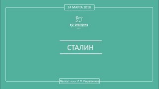 Л. П. Решетников - СТАЛИН.