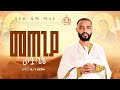 መጠጊያ ውቧ ቤቴ ዘማሪ ዲ ን ዳኝቸው Mtegiya Wbua Bietie Zemari D N Dagnachew Heyawzema