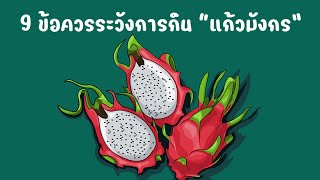 9 ข้อควรระวังการกินแก้วมังกร | ก่อนกินแก้วมังกรต้องรู้￼ | แก้วมังกร | สุขกับการกิน ￼