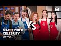 МастерШеф. CELEBRITY. Выпуск 7 от 17.07.2021