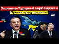 Эрдоган принял экстренное решение по Украине. Авиация Азербайджана уже во Львове