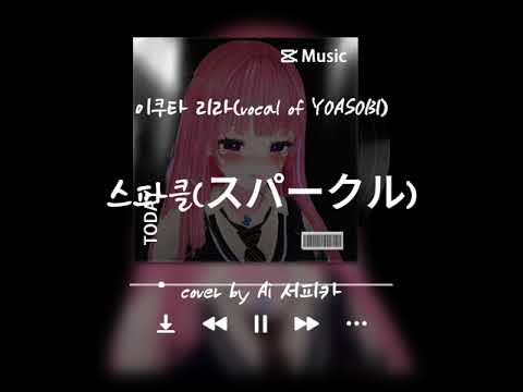 Ai 서피카(cover) - 幾田りら(이쿠타 리라)/スパークル(Sparkle)