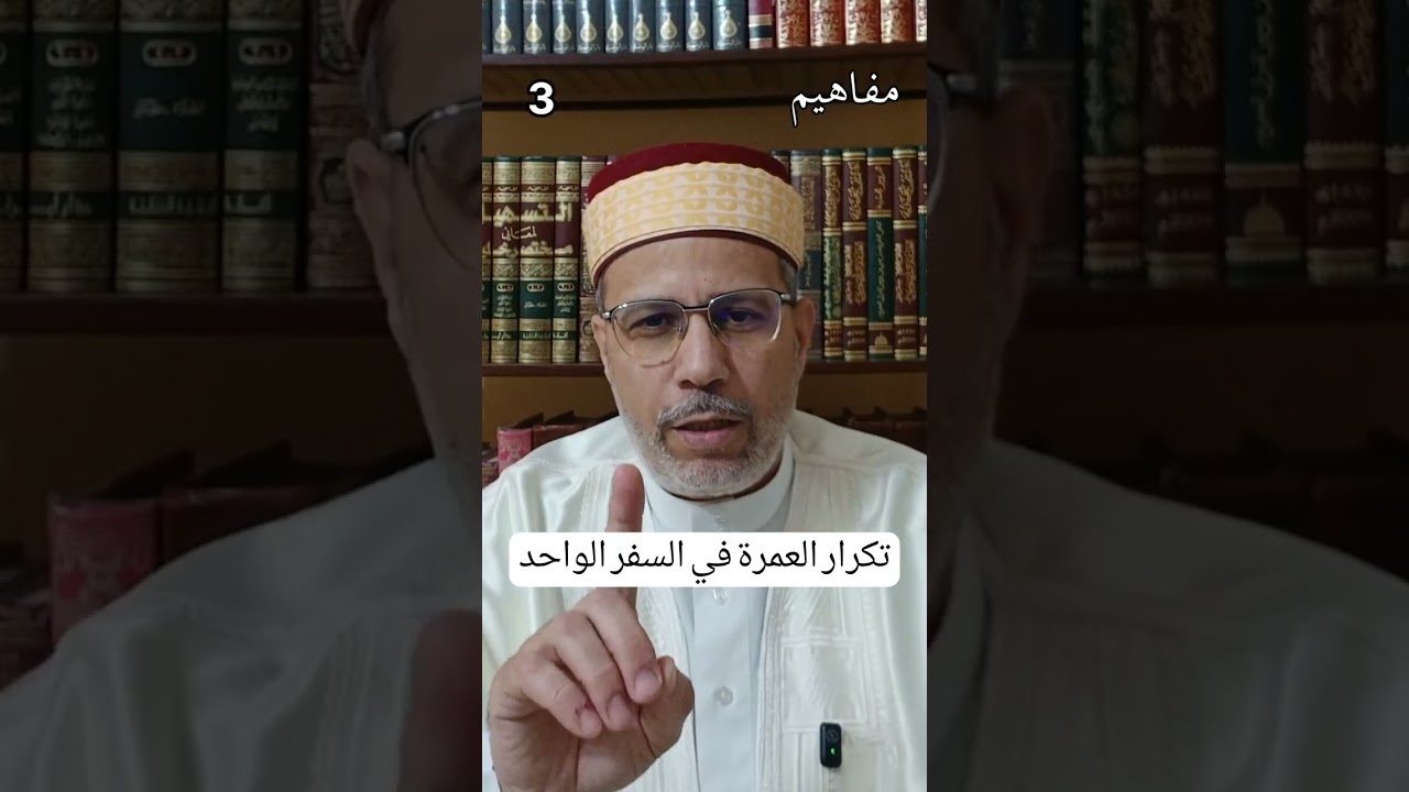 تكرار العمرة في السفر الواحد (مفاهيم - 3)