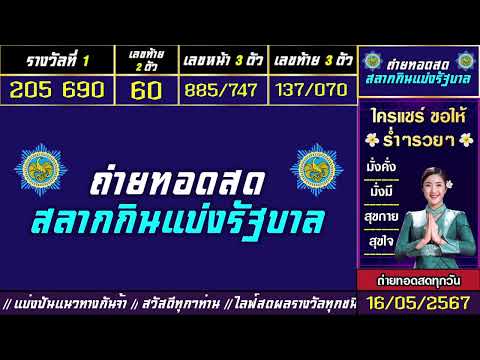 🛑ถ่ายทอดสดผล สลากกินแบ่งรัฐบาล 16 พฤษภาคม 2567