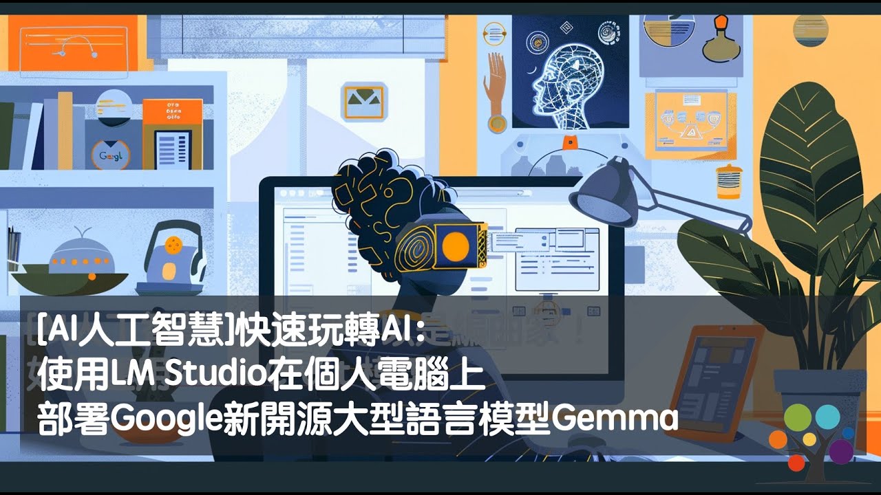 [AI人工智慧] 快速玩轉AI：使用LM Studio在個人電腦上部署Google新開源大型語言模型Gemma