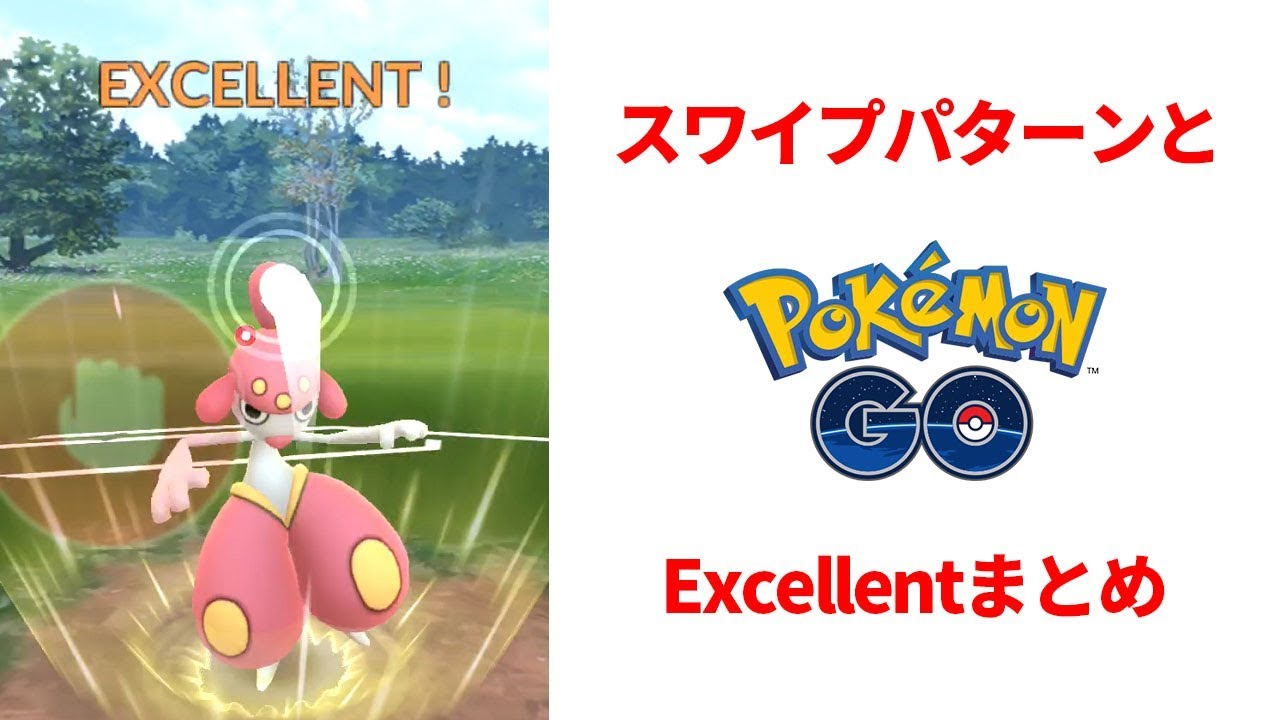 ポケモンgo Excellentを狙え タイプ別スペシャルアタックのスワイプパターンとexcellentまとめ Youtube