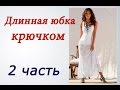 Длинная ЮБКА КРЮЧКОМ (2 часть) Crochet long skirt
