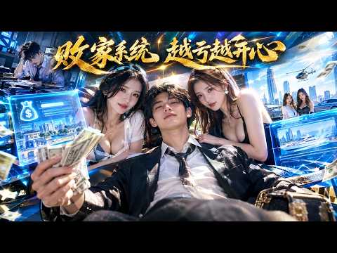 小伙惨遭黑心老板压榨！上班直接猝死！谁知竟然穿越，还掌握败家系统！亏光资金就能获得一个亿的大奖！开局就找了两个女秘书！谁知竟然意外做大做强！根本受不了！【亏成首富，从败家开始】