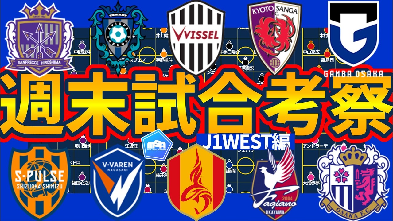 【J1WEST後半戦開始節事前考察】上位決戦神戸vs名古屋/大阪ダービーの決着!/得意苦手がはっきりか戻るか京都岡山/メンバー変化な福岡長崎/リフレッシュな広島か新布陣な清水か