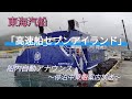 東海汽船【セブンアイランド】船内放送