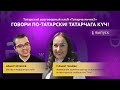 Татарский разговорный клуб &quot;Татарча ничек?&quot; | 1 выпуск